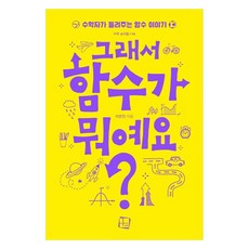 CultureLook 所以 什麼是函數?數學家講述的函數故事, 李翰鎮 著