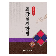 최강실전한방:임상지침서, 배진석, 의성당