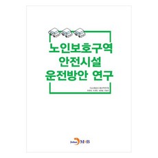 노인보호구역 안전시설 운전방안 연구, 도로교통공단교통과학연구원 외, 진한엠앤비
