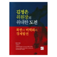 金正恩委員長的偉大挑戰北韓的無核化與經濟發展, 梅峰, 方贊榮