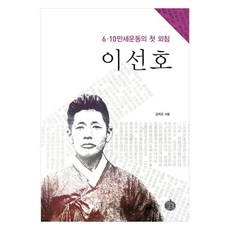 李宣浩6 六一〇萬歲運動的第一聲吶喊, 歷史空間, 金熙坤