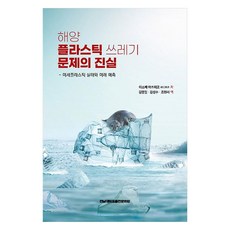 해양 플라스틱 쓰레기 문제의 진실미세플라스틱 실태와 미래 예측, 전남대학교출판문화원, 이소베아츠히코