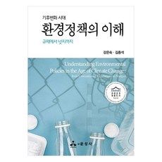기후변화 시대 환경정책의 이해:규제에서 넛지까지, 강은숙,김종석 저, 윤성사