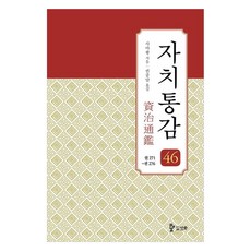 韓國 SAMHWA 資治通鑑 46： 卷271~卷276, 司馬光