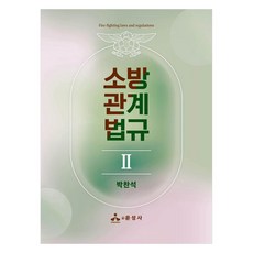 yoonseongsa 消防相關法規 2(2023), 朴贊錫