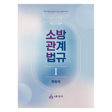 消防相關法規 1, 朴燦錫, 尹成社