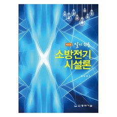 易懂的消防電氣設施論, 同和技術, 趙誠賢