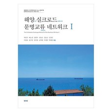 海洋絲綢之路文明交流網路 1, 眞人眞, 朴天壽 外