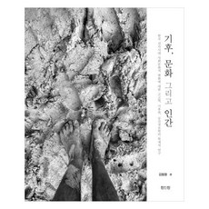 氣候 文化與人類, 眞引眞, 金範哲 等