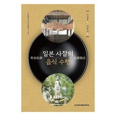 일본 사찰의 음식 수행, 전남대학교출판문화원, 도겐