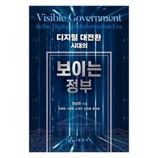 數位大轉型時代的透明政府, 尹成社, 明承煥, 張惠貞, 徐亨俊, 盧在仁, 金賢雄, 洪性範