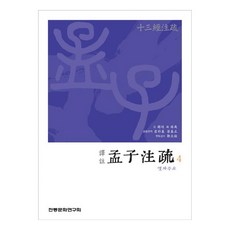 譯註 孟子注疏 4, 傳統文化研究會, 趙岐, 孫奭