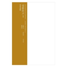 설봉유고 1, 문진, 강백년