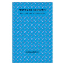 抗日武裝鬥爭與女性獨立運動家：尹熙順 朴次貞 李華林 韓國光復軍女性隊員們, 沈哲基, 李智媛, 金正仁, 韓承勳, 歷史空間