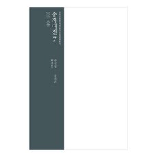 InstituteForTheTranslationOfKoreanClassics 宋子大全 7, 宋時烈