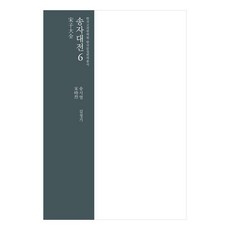 InstituteForTheTranslationOfKoreanClassics 宋子大全 6, 宋時烈