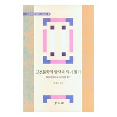 古典文學的探索與意義解讀 尋找女性形象與新詩歌作品, 學古房, 河庚淑