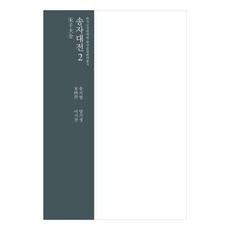 InstituteForTheTranslationOfKoreanClassics 宋子大全 2, 宋時烈