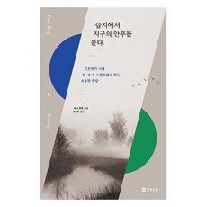 在濕地問候地球安好： 氣候危機時代從沼澤、泥炭地、濕地中尋找的寧靜希望, 安妮·普露, 文學手帖