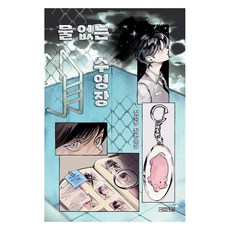 沒有水的游泳池, 四季, 金善廷