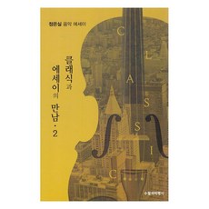 클래식과 에세이의 만남 2, 수필과비평사, 정은실