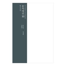 InstituteForTheTranslationOfKoreanClassics 宋子大全 10, 宋時烈