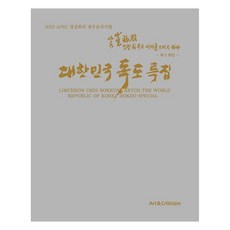 大韓民國獨島特輯： 林泉崔福銀素描世界, 崔福銀, 美術與批評