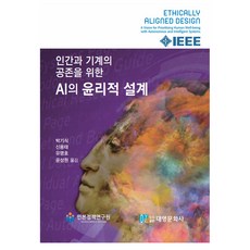 DaeYoung Publisher 為實現人機共存的AI倫理設計, IEEE