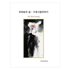 ArtnCriticism 柳喜承的人生： 水墨畫故事, 美術與批評編輯部