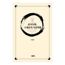 중국신화 고대로의 시간여행, 유유피, 이인택