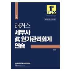 Hackers 稅務師 Jin 成本管理會計練習, PASS.COM