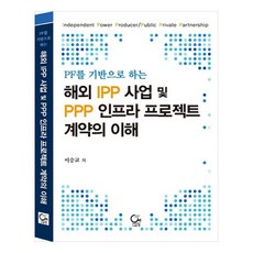 海外IPP事業及PPP基礎設施專案合約的理解, 院, 李承教