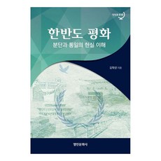 韓半島和平 分裂與統一的現實理解, 金學成, 明仁文化寺