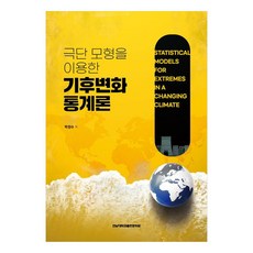 利用極端模型的氣候變遷統計學, 全南大學出版文化院, 朴正洙