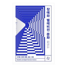 障礙與電視文化數位時代的再現 近用 接納, 科趣陸, 凱蒂艾利斯