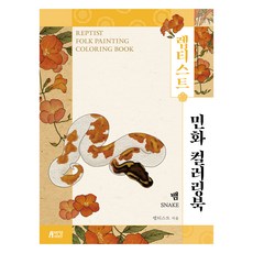 Reptist 民畫著色本 蛇, 朴永故事