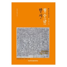 월수금 한시 : 제1집 황규봉 한시선, 전남대학교출판문화원
