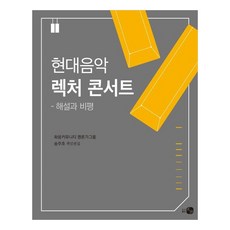 現代音樂講座音樂會： 解說與評論, How, Hwaum Community 評論家小組