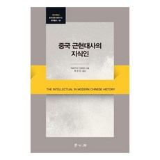 中國近現代史的知識份子, 學古房, TimothyCheek