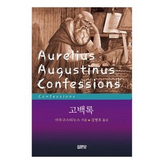 懺悔錄, 集文堂, 奧古斯丁 著/金炳浩 譯