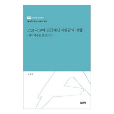 jipmoondang COVID-19與緊急災難補助金的影響以弱勢群體為中心, 南在賢