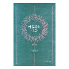 마음과의 대화, 학고방, 가마린포체