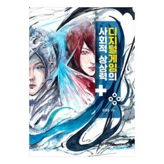 數位遊戲的社會想像力, 圖書出版知性人, 金謙燮