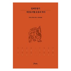 日治時期治安維持法運用的歷史, 荻野富士夫, 歷史空間