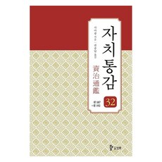 資治通鑑 32 ： 卷187~卷192, 司馬光, 三和圖書出版