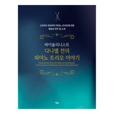 從古典到現代的鋼琴三重奏解說與演奏技巧介紹 小提琴家Daniel Jeon的鋼琴三重奏故事, Daniel Jeon, 藝率