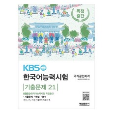 KBS韓國語能力測驗歷屆試題 21, 無, 螢雪出版社