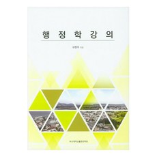 行政學講義, 具賢宇, 釜山大學出版文化院