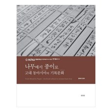 從樹木到紙張 ： 古代東亞的記錄文化, 眞人眞, 尹在碩, 籾山明, 王絮, 張榮强, 韓樹峰, 張德芳, 戴衛紅, 池田雅廣, 榮原永遠男, 琴載元, 金度榮, 馬正龍, 李相一, 渡邊昭宏