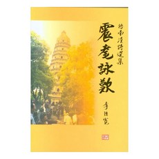 辰牡詠嘆, 李鍾觀, 道恩泉出版社